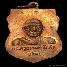 เหรียญหัวโตอาจารย์นอง วัดทรายขาว ปี35 เนื้อทองแดง บล็อคทองคำ