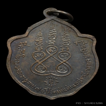 เหรียญมังกร บล็อกสายฝน หลวงพ่อเอีย วัดบ้านด่าน