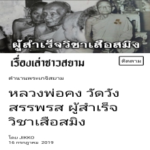เสือสมิง หลวงพ่อคง วัดวังสรรพรส