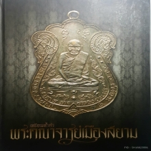 เหรียญหลวงพ่อคงช่าป่า ง่ามเเชมป์องค์ดาราครับพร้อมตลับเพชร