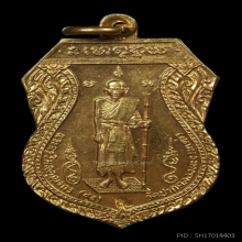 เหรียญหลวงปู่ศุข หลักเมืองชัยนาท (เนื้อทองคำ)