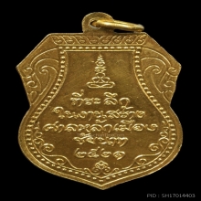 เหรียญหลวงปู่ศุข หลักเมืองชัยนาท (เนื้อทองคำ)