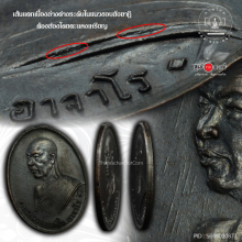 เหรียญพระอาจารย์ฝั้น อาจารโร รุ่น 3 วัดป่าอุดมสมพร ปี 08