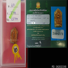 ขุนแผนผงพรายกุมารหลวงปู่ทิม.พิมพ์เล็กบล๊อกแรก.พร้อมใบประกาศ
