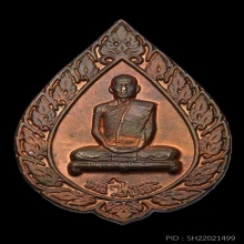 หลวงปู่โต๊ะ เหรียญฉลองพัดยศ พิมพ์เล็ก ปี2516 เนื้อทองแดง