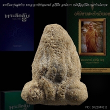 พระปิดตารุ่นสุดท้าย ลพ.ชาญณรงค์ อภิชิโต ปี 2529 องค์ดารา