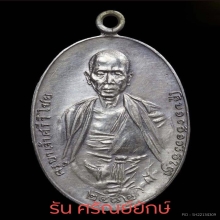 เหรียญครูบาเจ้าศรีวิชัย พิมพ์สามชาย ปี 2482 เนื้อเงิน