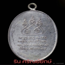 เหรียญครูบาเจ้าศรีวิชัย พิมพ์สามชาย ปี 2482 เนื้อเงิน