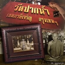 ภาพถ่ายหลวงพ่อสด วัดปากน้ำ หลังพระประธาน ปี 2498