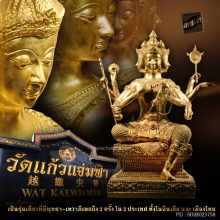 ท้าวมหาพรหม มหาเทพสำเร็จทุกสรรพสิ่ง วัดแก้วแจ่มฟ้า ปี 2542