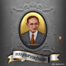 ล็อกเก็ตพระบาทสมเด็จพระเจ้าอยู่หัวฉลองพระองค์สูทสากล รุ่นแรก