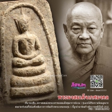 พระสมเด็จเกศมงคล หลังยันต์สาริกา รุ่น 2 ปี 2512