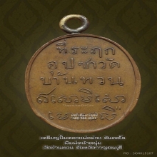 เหรียญหลวงพ่อม่วง วัดบ้านทวน