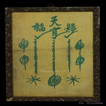ผ้ายันต์ฟ้าประทานพร กาใหญ่หางสั้น (ผืนดารา)