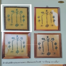ผ้ายันต์ฟ้าประทานพร กาใหญ่หางสั้น (ผืนดารา)