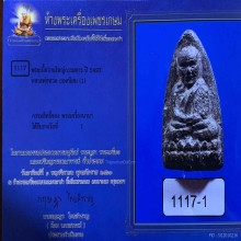 หลวงพ่อทวด วัดช้างให้ พิมพ์กรรมาการ A ปี2497