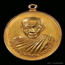 เหรียญหลวงพ่อเกษมเนื้อทองคำ ปี2520 รุ่นศาลาดำ