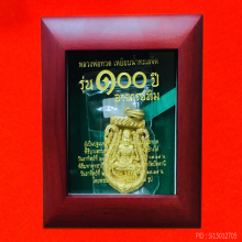 หลวงปู่ทวดรุ่น 100 ปี เนื้อทองคำ นับเบอร์ 1 