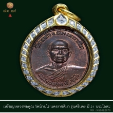 เหรียญศรีนครหลวงพ่อคูณ นวโลหะ ปี 21 สร้างแค่ 500 เหรียญ