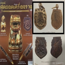 พระราหู กะลา หลวงพ่อน้อย วัดศรีษะทอง