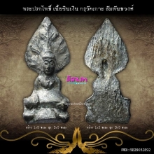 พระปรกโพธิ์ เนื้อชินเงิน กรุวัดเกาะ สัมพันธวงศ์