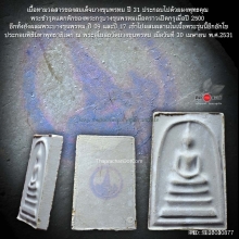 สมเด็จบางขุนพรหม ชุดกรรมการ วัดบางขุนพรหม ปี 31