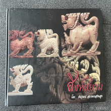 สิงห์กรอบกระจกหลวงพ่อเดิม