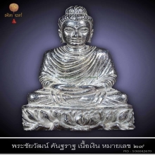 พระชัยวัฒน์ คันฐราฐ เนื้อเงิน หมายเลข ๒๙