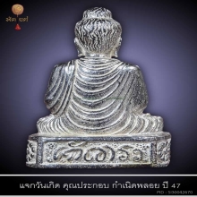 พระชัยวัฒน์ คันฐราฐ เนื้อเงิน หมายเลข ๒๙