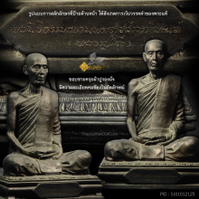 พระบูชาหลวงปู่โต๊ะ มูลนิธิธรรมสถานพระราชสังวราภิมณฑ์ ปี 28 