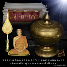 บาตรน้ำพระพุทธมนต์ สมเด็จพระพุฒาจารย์ วัดสุทัศน์ ปี 21