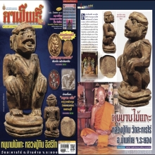 หนุมานตัวครู/จ่าฝูง เนื้องา หลวงปู่ทิม วัดละหารไร่