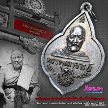 เหรียญพุ่มข้าวบิณฑ์ ท่านเจ้ามา วัดสามปลื้ม ปี 98 เนื้อเงิน