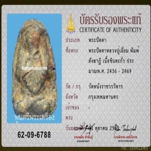 ปิดตา หลวงปู่เอี่ยม วัดหนัง พิมพ์สังฆาฏิ พร้อมบัตรสมาคม