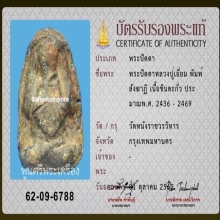 ปิดตา หลวงปู่เอี่ยม วัดหนัง พิมพ์สังฆาฏิ พร้อมบัตรสมาคม