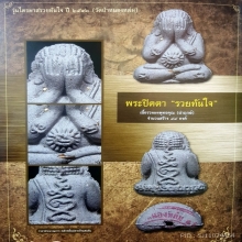 ปิดตารวยทันใจ หลวงปู่หมุน วัดบ้านจาน นำฤกษ์