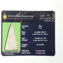 หลวงปู่เผือก วัดกิ่งแก้ว+ใบเซอร์ท่าพระจันทร์