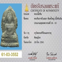 พระพุชินราชใบเสมา พิมใหญ่ แชมป์