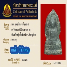พระพุชินราชใบเสมา พิมใหญ่ แชมป์