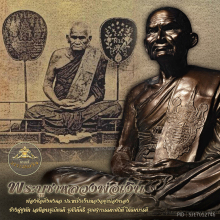 พระบูชาหลวงพ่อเงิน รุ่นสร้างกุฎิวัดท้ายน้ำ พิจิตร ปี 2534