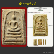 พระสมเด็จบางขุนพรหมปี02 หลวงปู่ลำภู พิมพ์ใหญ่ ลงกรุ2