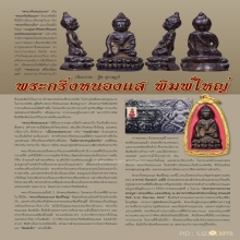 พระกริ่งหนองแสจีนนอก พิมพ์ใหญ่ แชมป์งานศรีนคร ในตำนาน