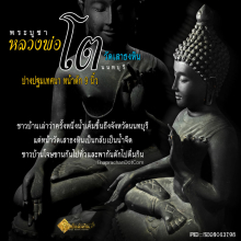 พระบูชาหลวงพ่อโต วัดเสาธงหิน ปางปฐมเทศนา ปี16 หน้าตัก 9นิ้ว