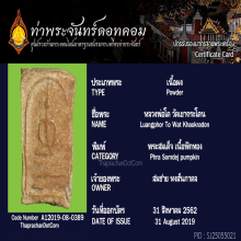 พระสมเด็จเนื้อฟักทอง หลวงพ่อโต วัดเขากระโดน