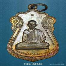 เหรียญเสมาร่มเกล้า ลพ.เกษม ปี 2530 แชมป์