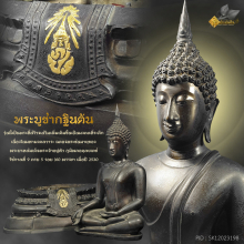 พระพุทธรูป ภปร. (กฐินต้น) วัดเทวสังฆาราม กาญจนบุรี ปี 30