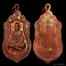 เหรียญเสมาสมปราถนารุ่นแรกหลวงปู่หมุน วัดบ้านจานปี43