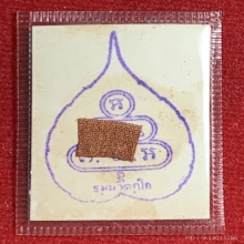 รูปถ่ายเจ้าคุณนรฯ หลังปั้มยันต์ มีจีวร