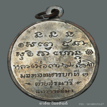 เหรียญกองพันโคราช ปี 2518 แชมป์โลก ลพ.เกษม เขมโก