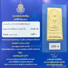 สมเด็จวัดระฆัง100ปี พิมพ์เส้นด้ายใหญ่ ปี 2515 ติดรางวัลที่4